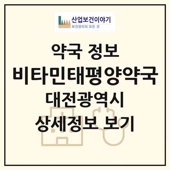 2026 비타민태평양약국 (대전 유성구 봉명동) | 위치·전화번호·약사수 약국 정보