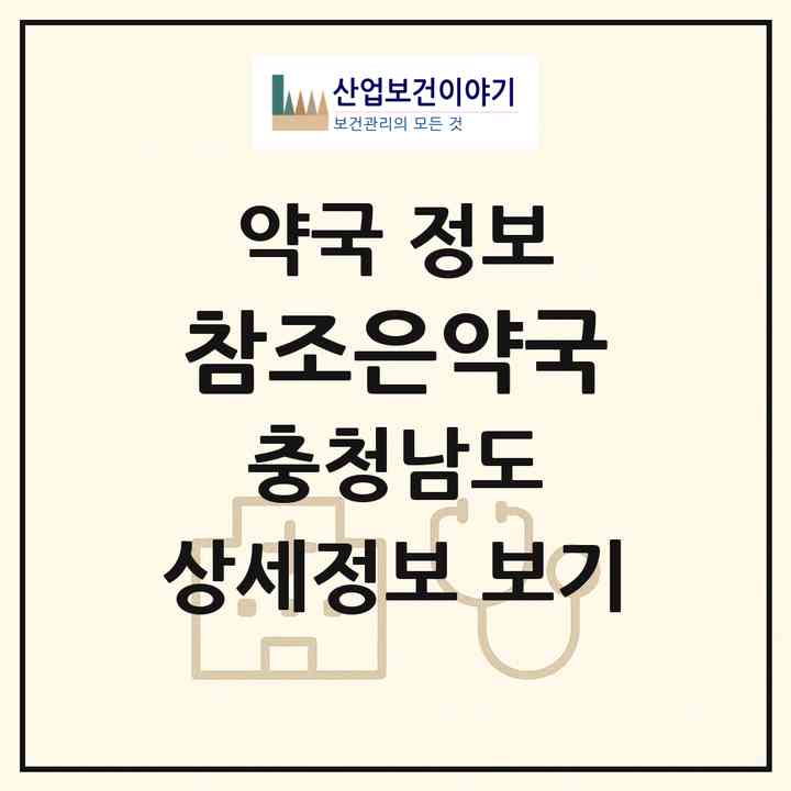 2026 참조은약국 (계룡시 금암동) | 위치·전화번호·약사수 약국 정보