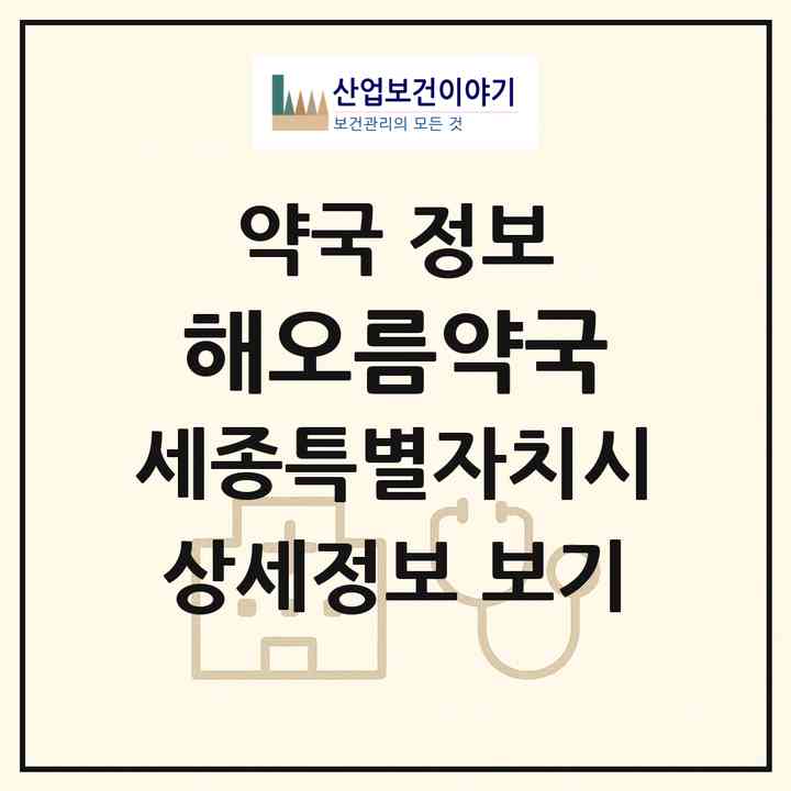 2026 해오름약국 (세종 세종시 아름동) | 위치·전화번호·약사수 약국 정보