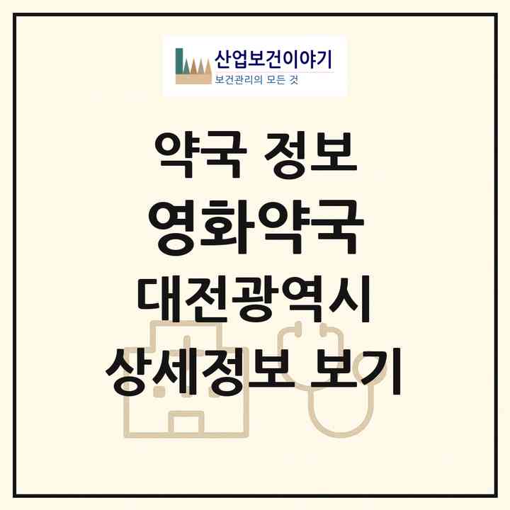 2026 영화약국 (대전 대덕구 덕암동) | 위치·전화번호·약사수 약국 정보