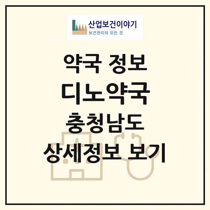 2026 디노약국 (천안시 불당동) | 위치·전화번호·약사수 약국 정보