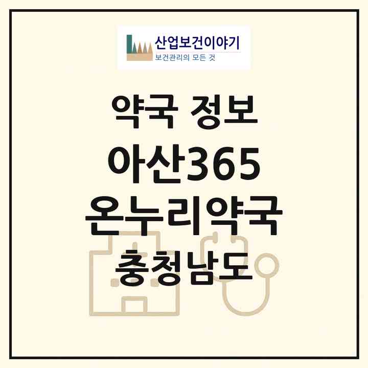 2026 아산365온누리약국 (아산시 온천동) | 위치·전화번호·약사수 약국 정보