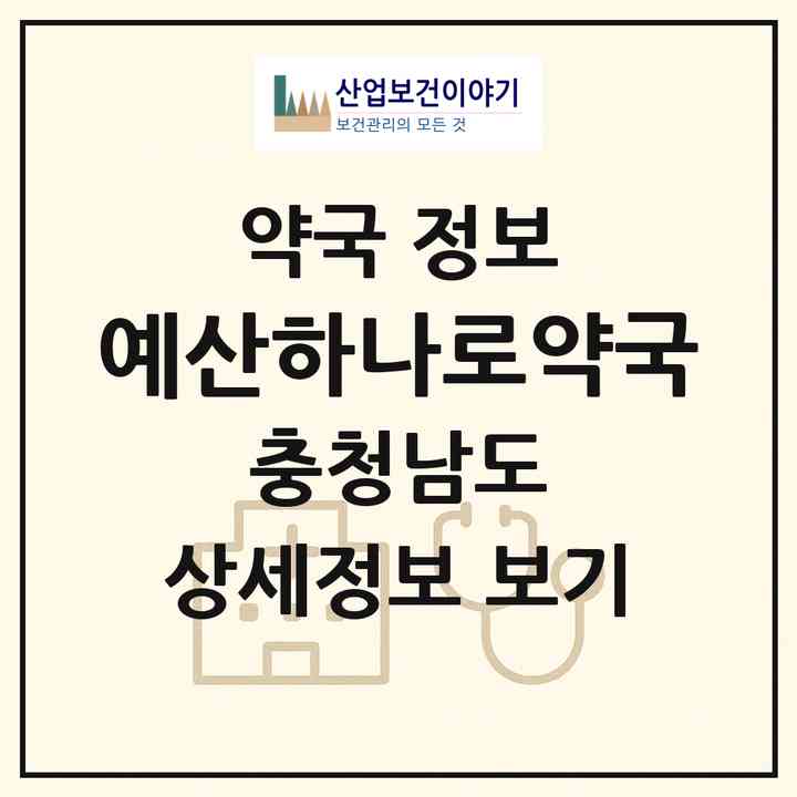 2026 예산하나로약국 (예산군 삽교읍) | 위치·전화번호·약사수 약국 정보