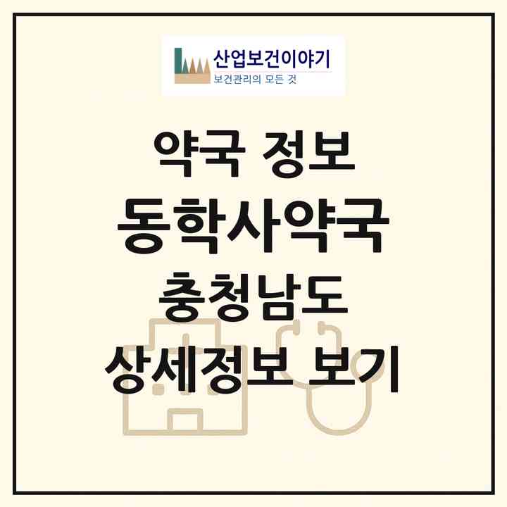 2026 동학사약국 (공주시 반포면) | 위치·전화번호·약사수 약국 정보