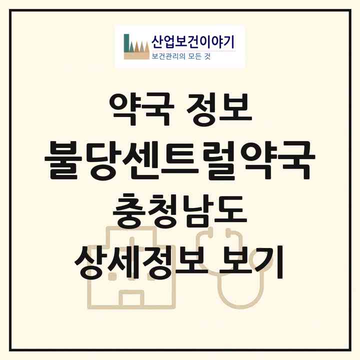 2026 불당센트럴약국 (천안시 불당동) | 위치·전화번호·약사수 약국 정보