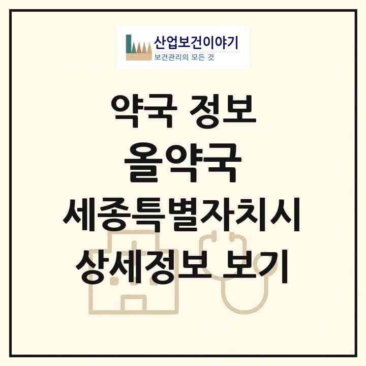 2026 올약국 (세종 세종시 다정동) | 위치·전화번호·약사수 약국 정보