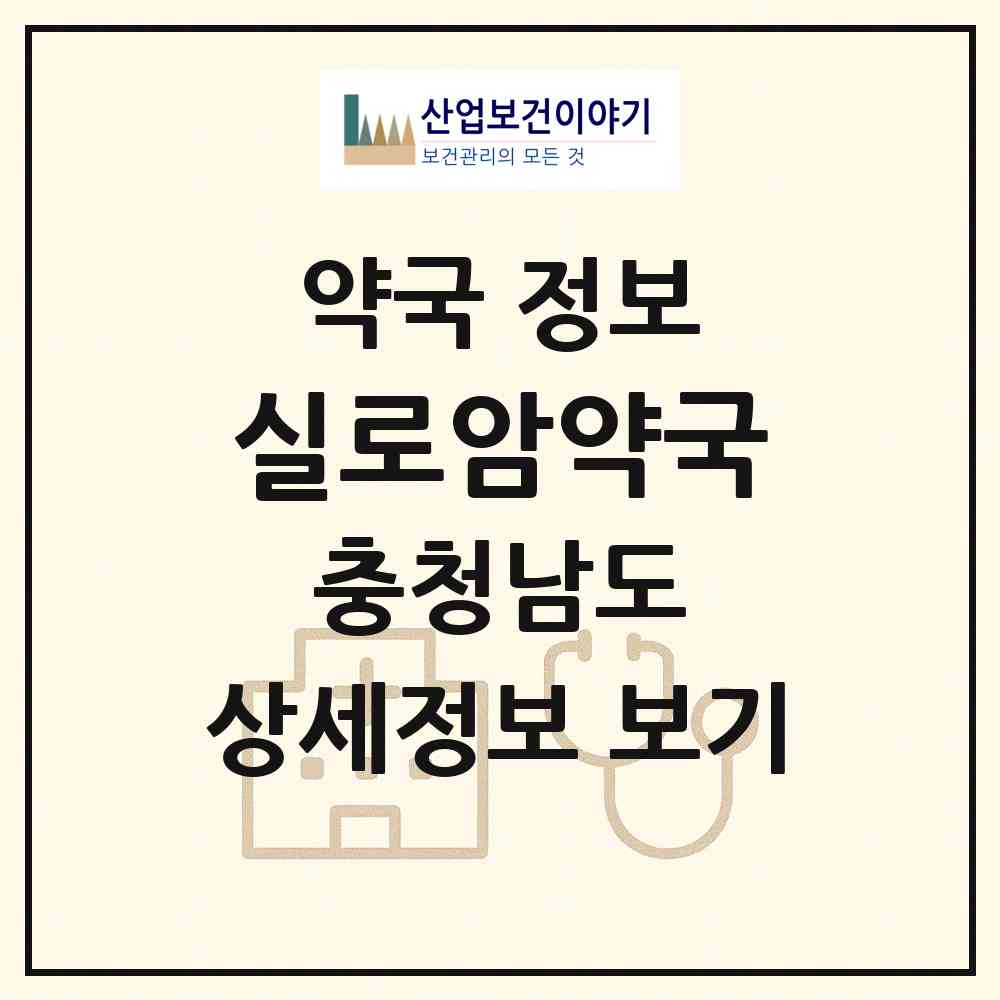 2026 실로암약국 (보령시 대천동) | 위치·전화번호·약사수 약국 정보