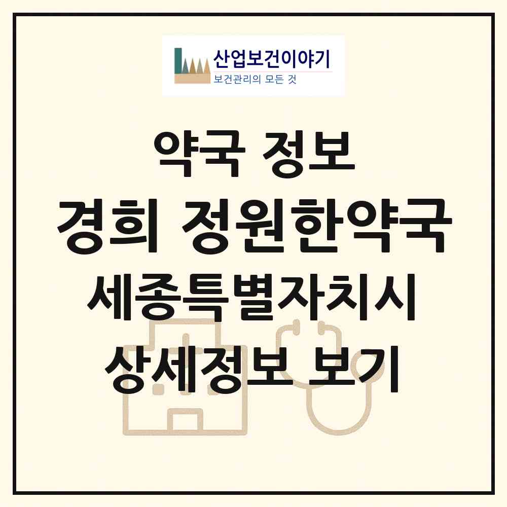 2026 경희 정원한약국 (세종 세종시 해밀동) | 위치·전화번호·약사수 약국 정보