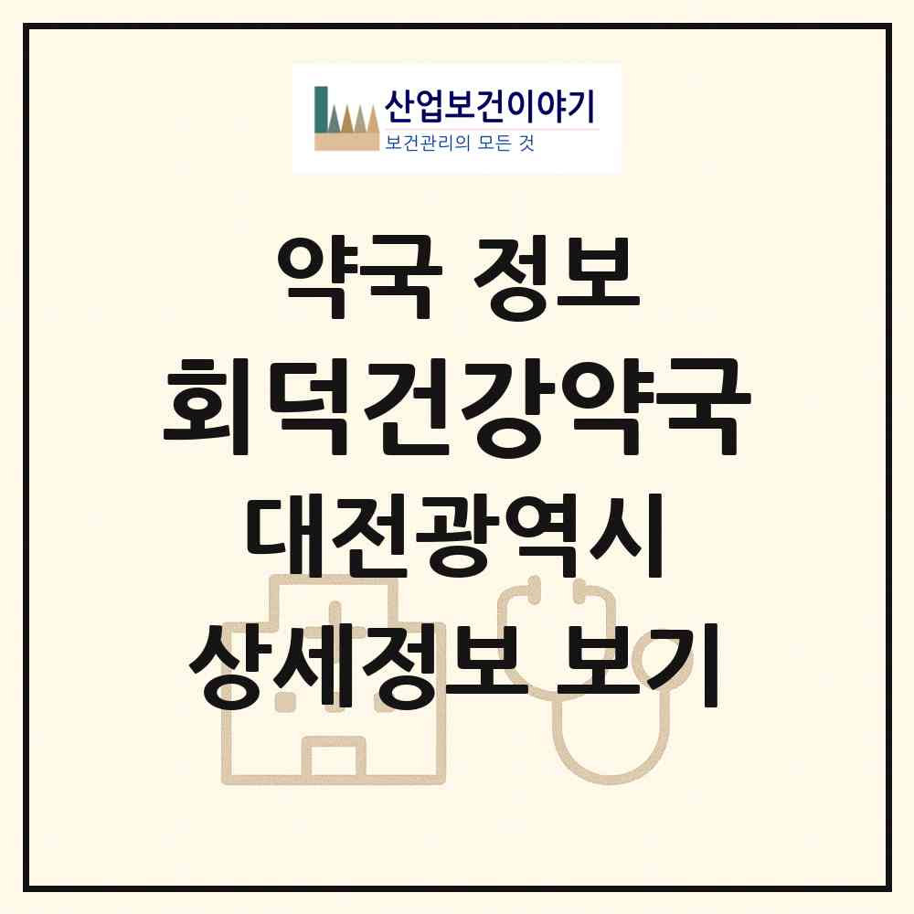 2026 회덕건강약국 (대전 대덕구 읍내동) | 위치·전화번호·약사수 약국 정보