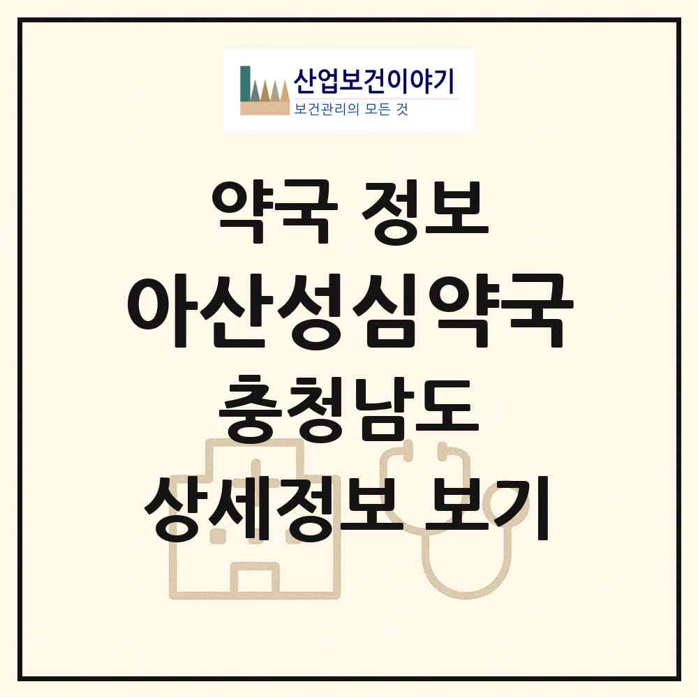2026 아산성심약국 (아산시 온천동) | 위치·전화번호·약사수 약국 정보
