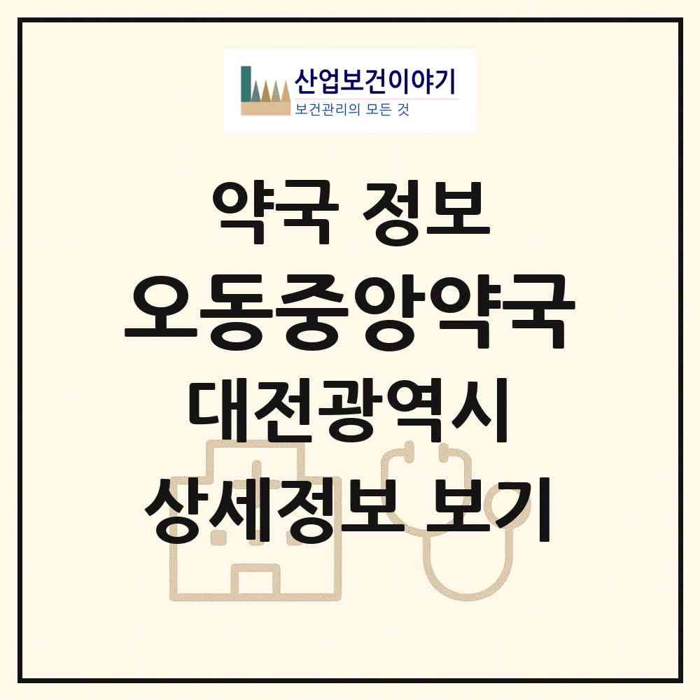 2026 오동중앙약국 (대전 대덕구 법동) | 위치·전화번호·약사수 약국 정보