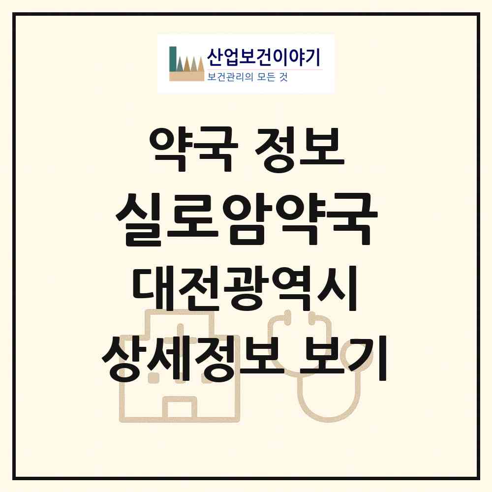 2026 실로암약국 (대전 유성구 봉명동) | 위치·전화번호·약사수 약국 정보