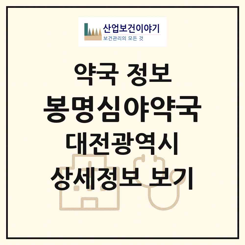 2026 봉명심야약국 (대전 유성구 봉명동) | 위치·전화번호·약사수 약국 정보