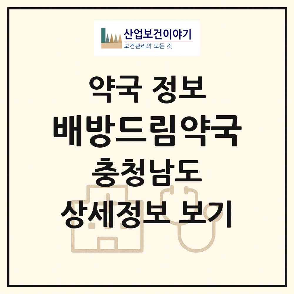 2026 배방드림약국 (아산시 배방읍) | 위치·전화번호·약사수 약국 정보