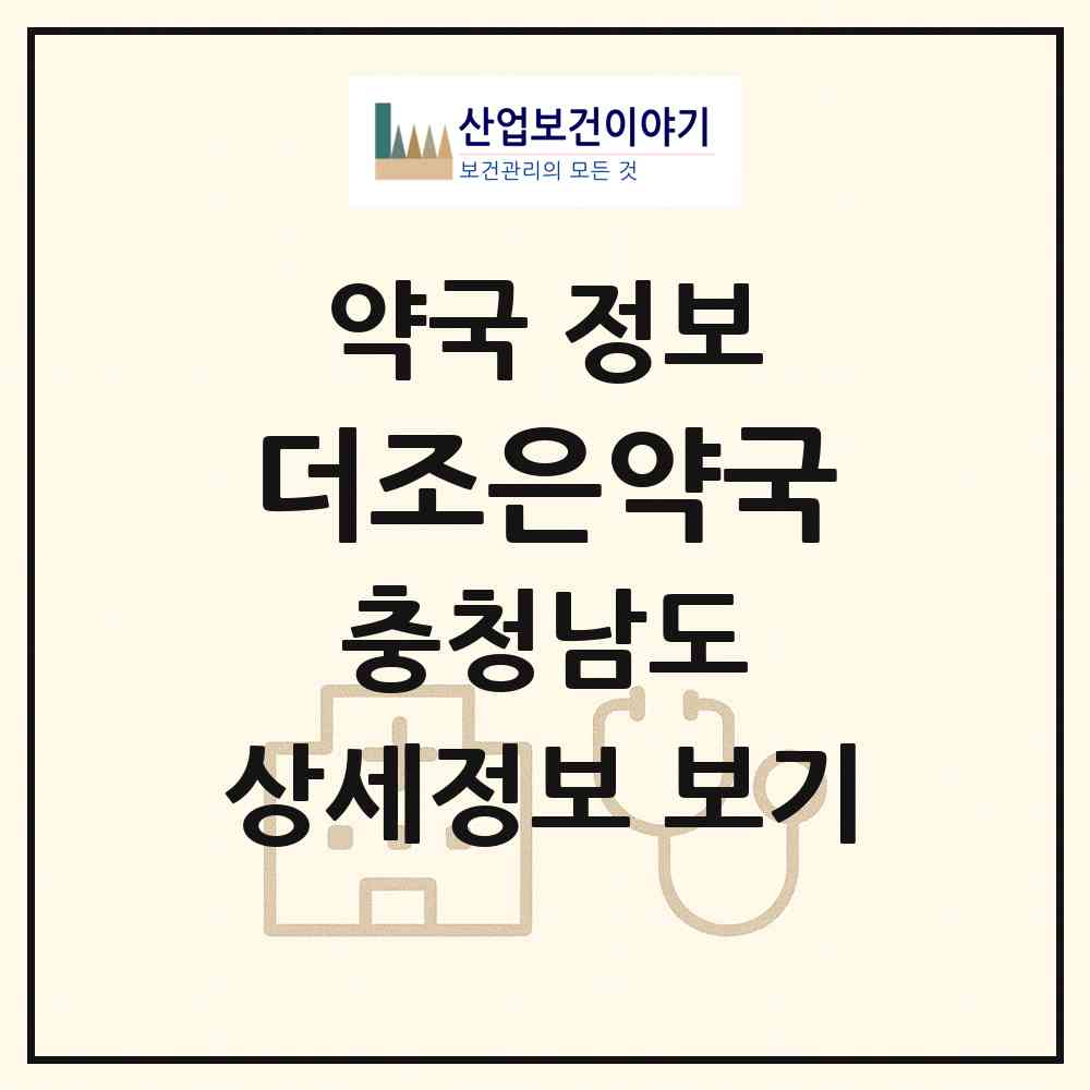 2026 더조은약국 (서천군 서천읍) | 위치·전화번호·약사수 약국 정보