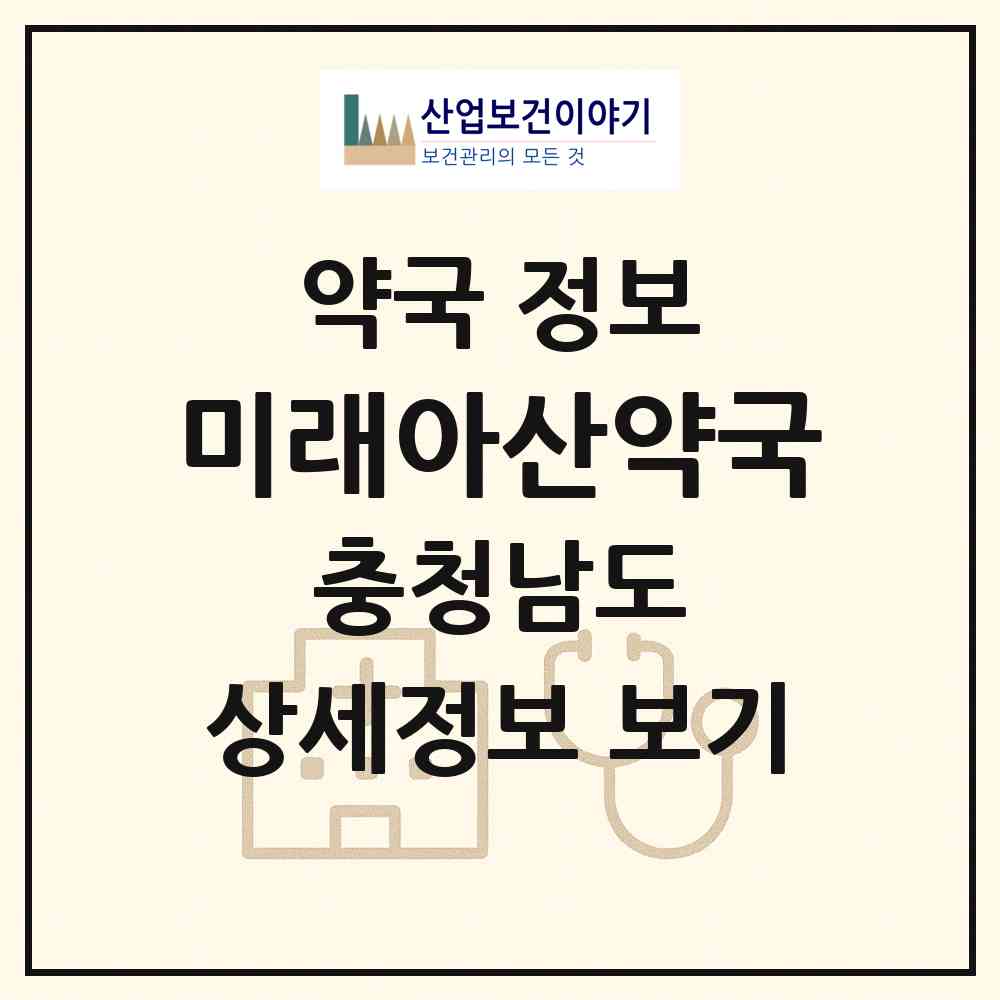 2026 미래아산약국 (아산시 모종동) | 위치·전화번호·약사수 약국 정보