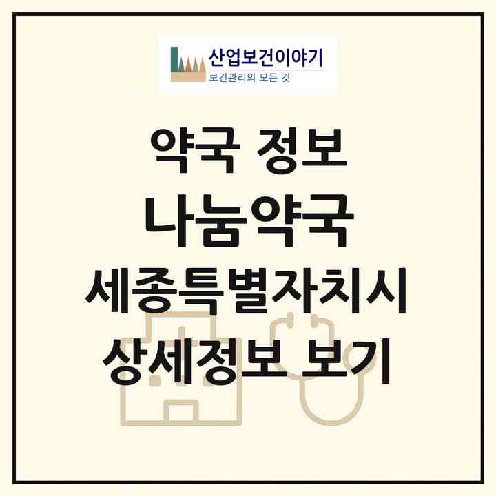 2026 나눔약국 (세종 세종시 종촌동) | 위치·전화번호·약사수 약국 정보