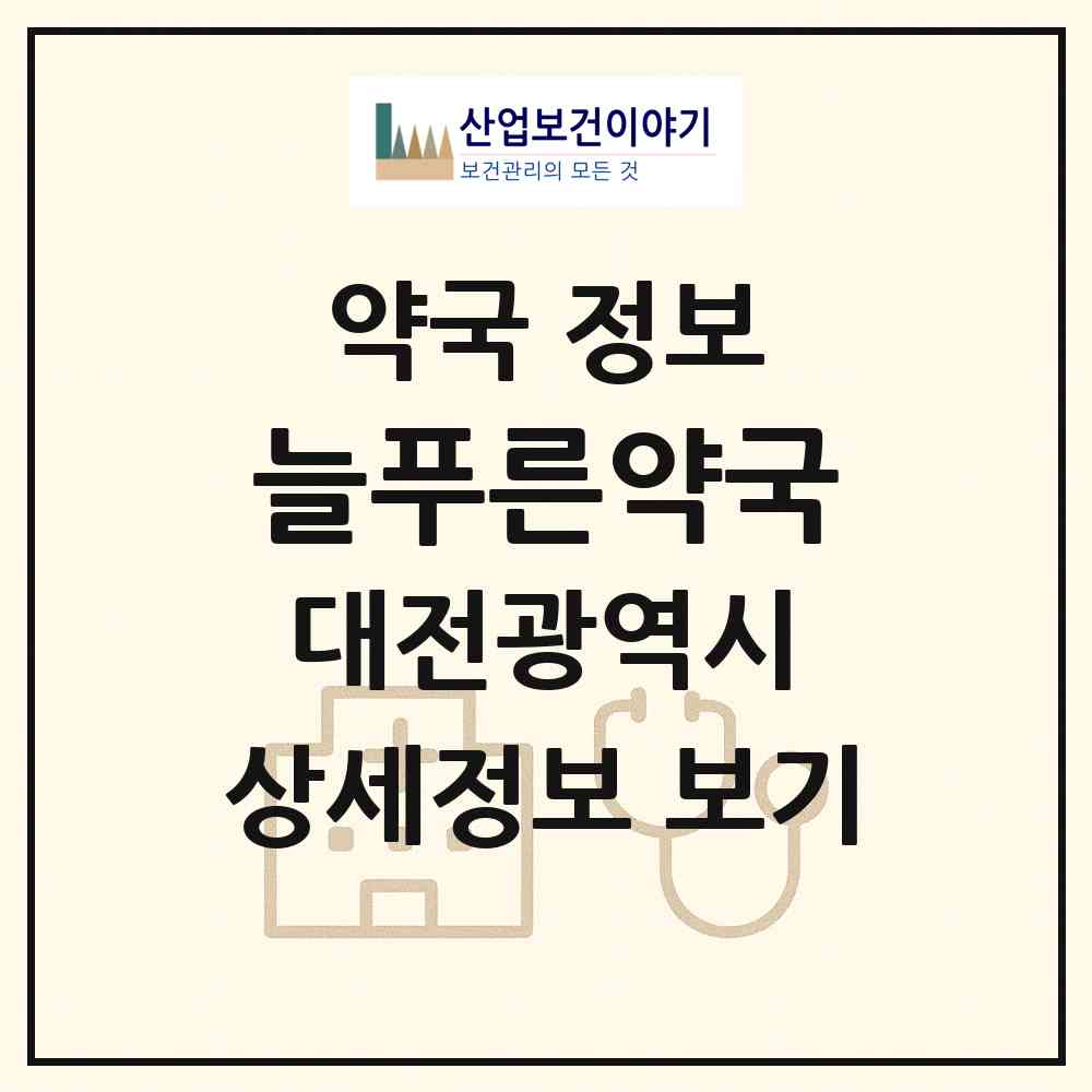 2026 늘푸른약국 (대전 동구 용운동) | 위치·전화번호·약사수 약국 정보