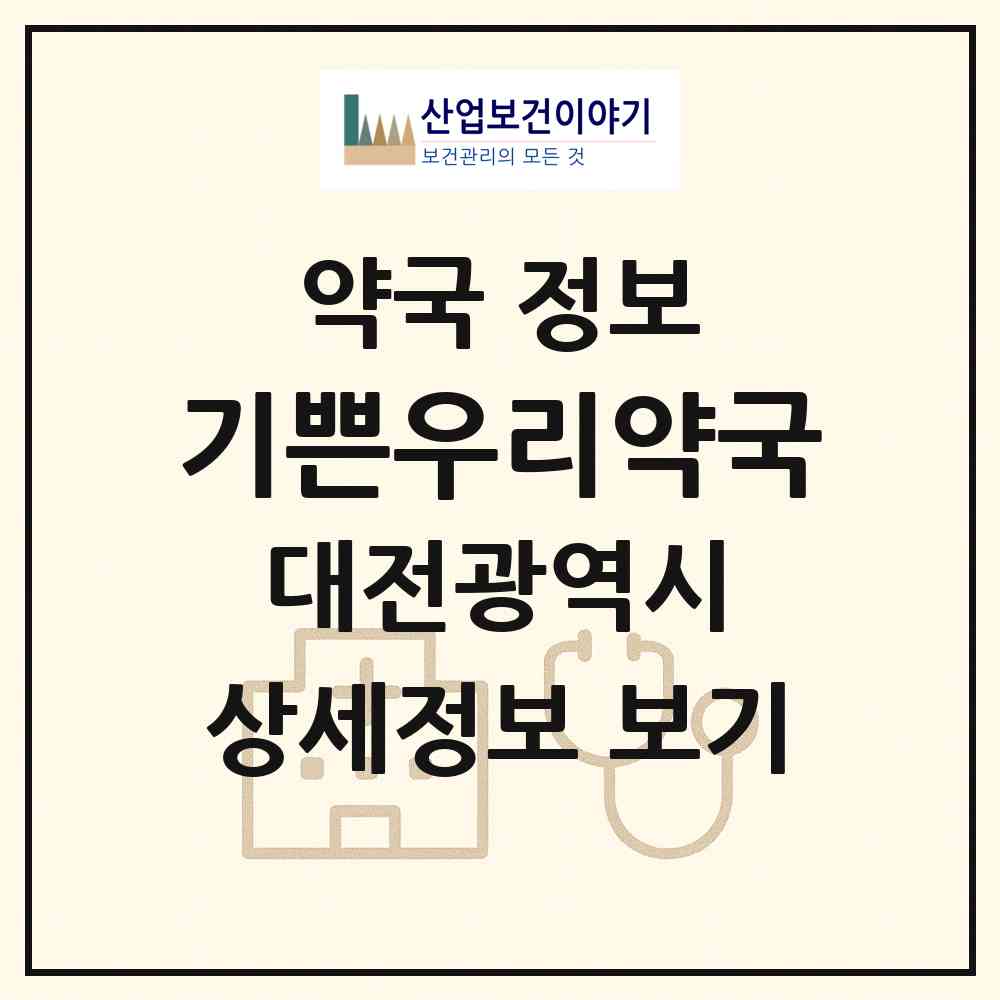 2026 기쁜우리약국 (대전 동구 판암동) | 위치·전화번호·약사수 약국 정보