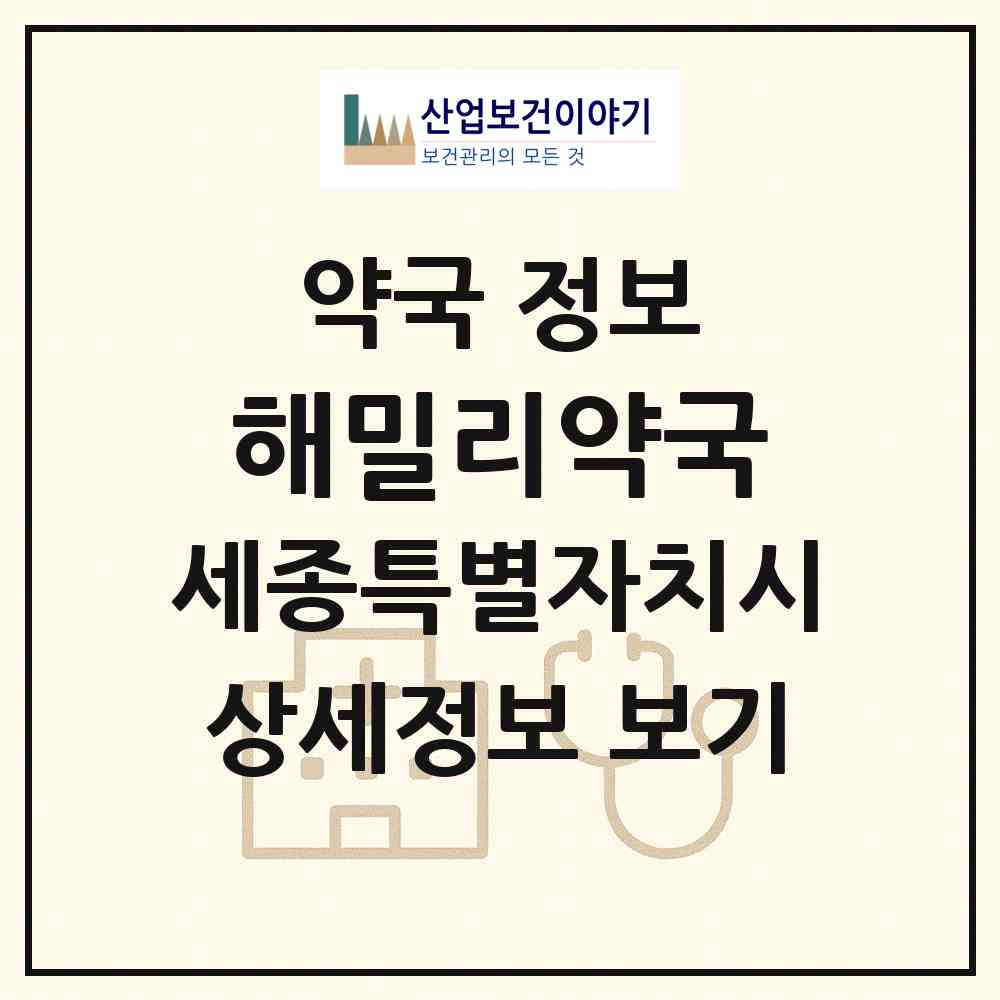 2026 해밀리약국 (세종 세종시 해밀동) | 위치·전화번호·약사수 약국 정보
