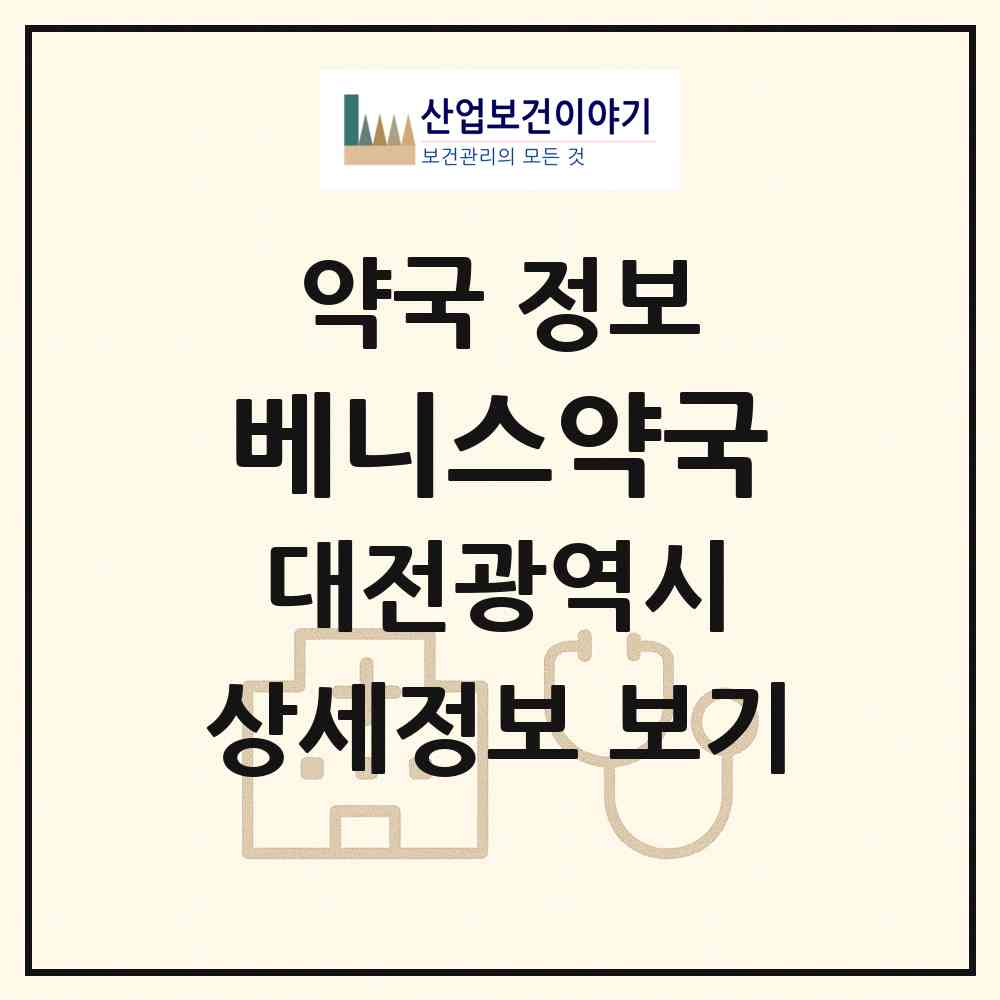 2026 베니스약국 (대전 대덕구 중리동) | 위치·전화번호·약사수 약국 정보