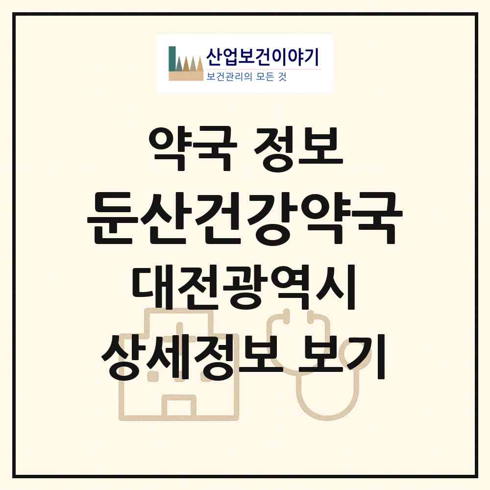 2026 둔산건강약국 (대전 서구 둔산동) | 위치·전화번호·약사수 약국 정보
