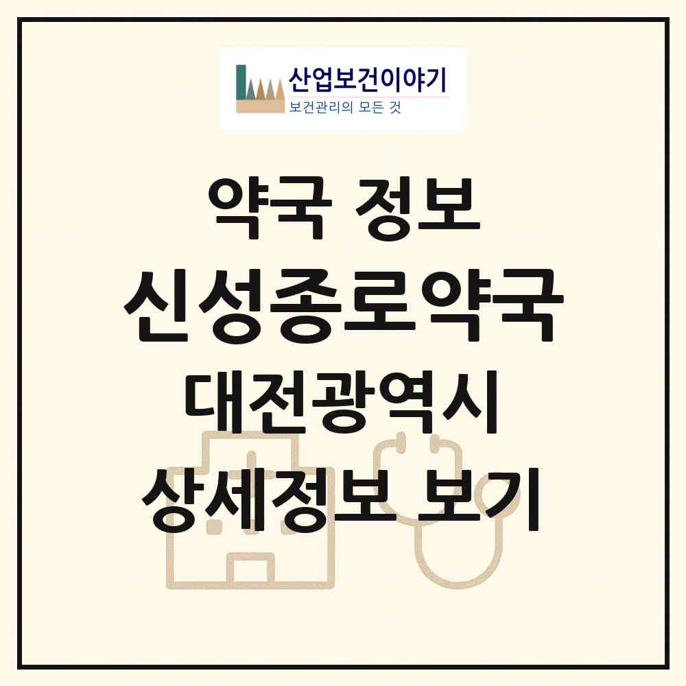 2026 신성종로약국 (대전 유성구 신성동) | 위치·전화번호·약사수 약국 정보