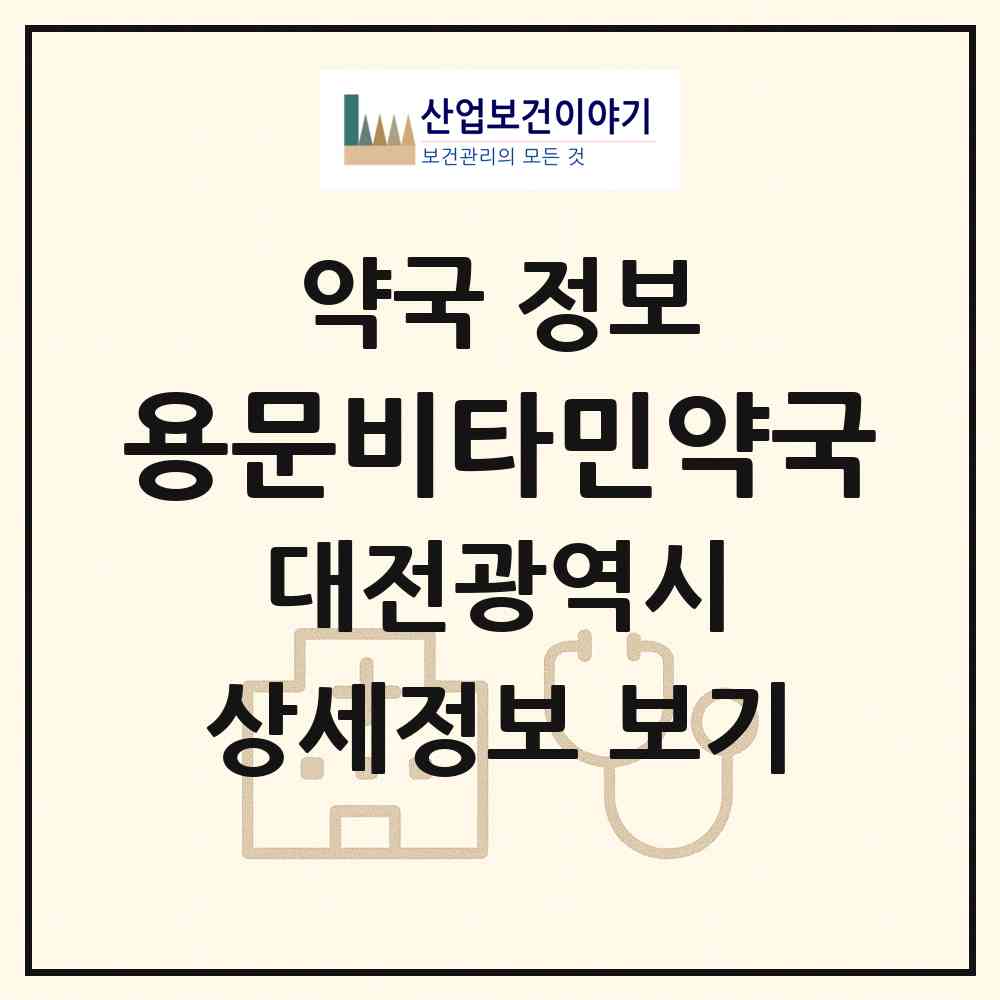 2026 용문비타민약국 (대전 서구 용문동) | 위치·전화번호·약사수 약국 정보