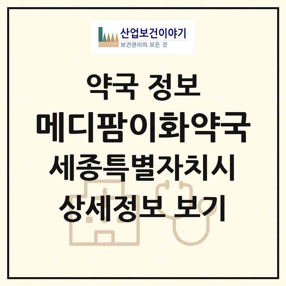 2026 메디팜이화약국 (세종 세종시 어진동) | 위치·전화번호·약사수 약국 정보
