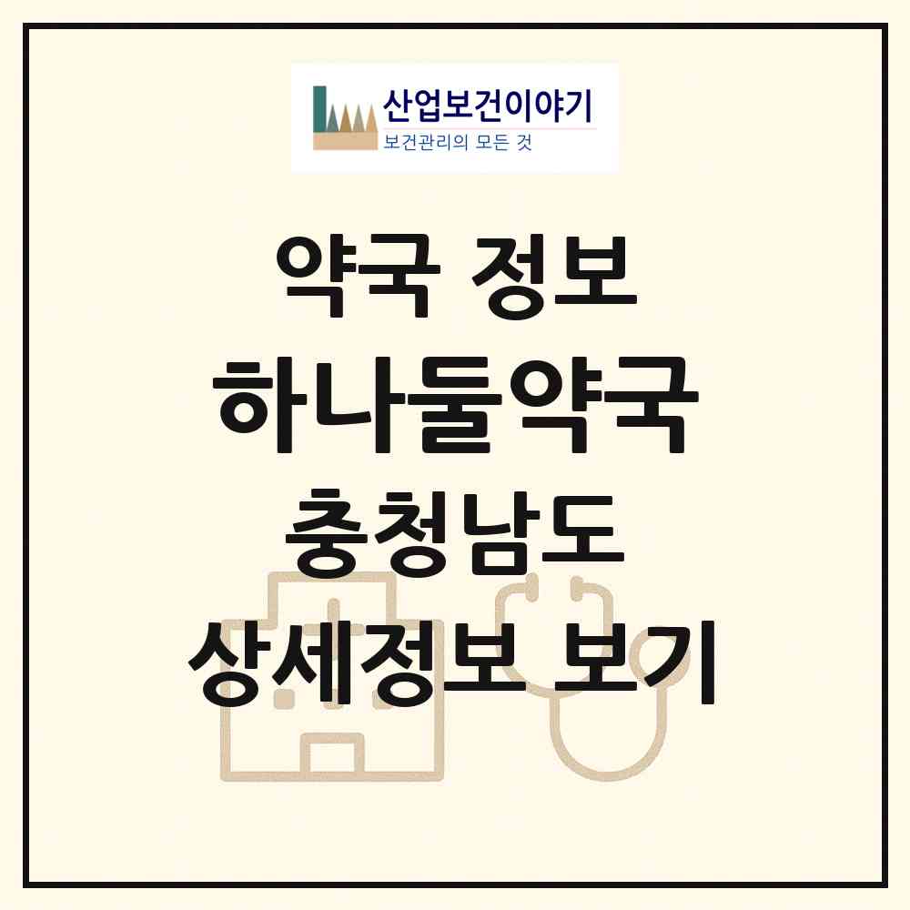 2026 하나둘약국 (아산시 온천동) | 위치·전화번호·약사수 약국 정보