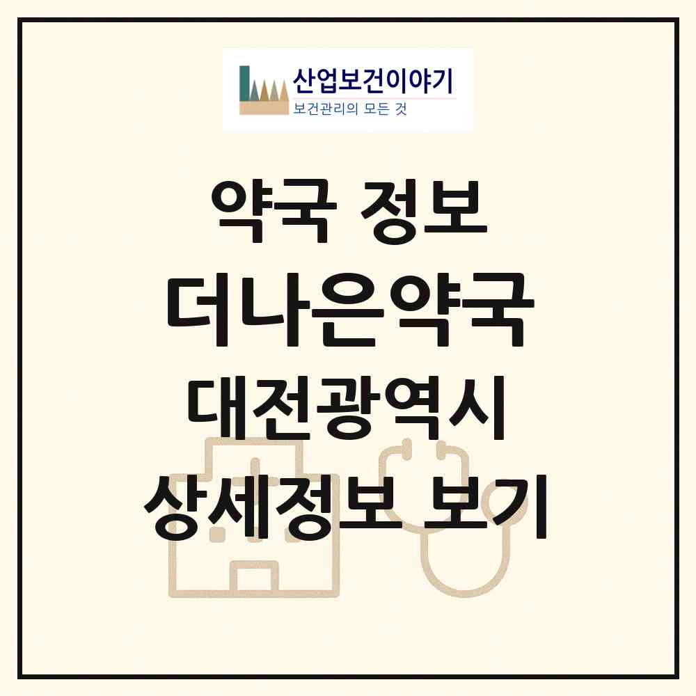 2026 더나은약국 (대전 유성구 구암동) | 위치·전화번호·약사수 약국 정보