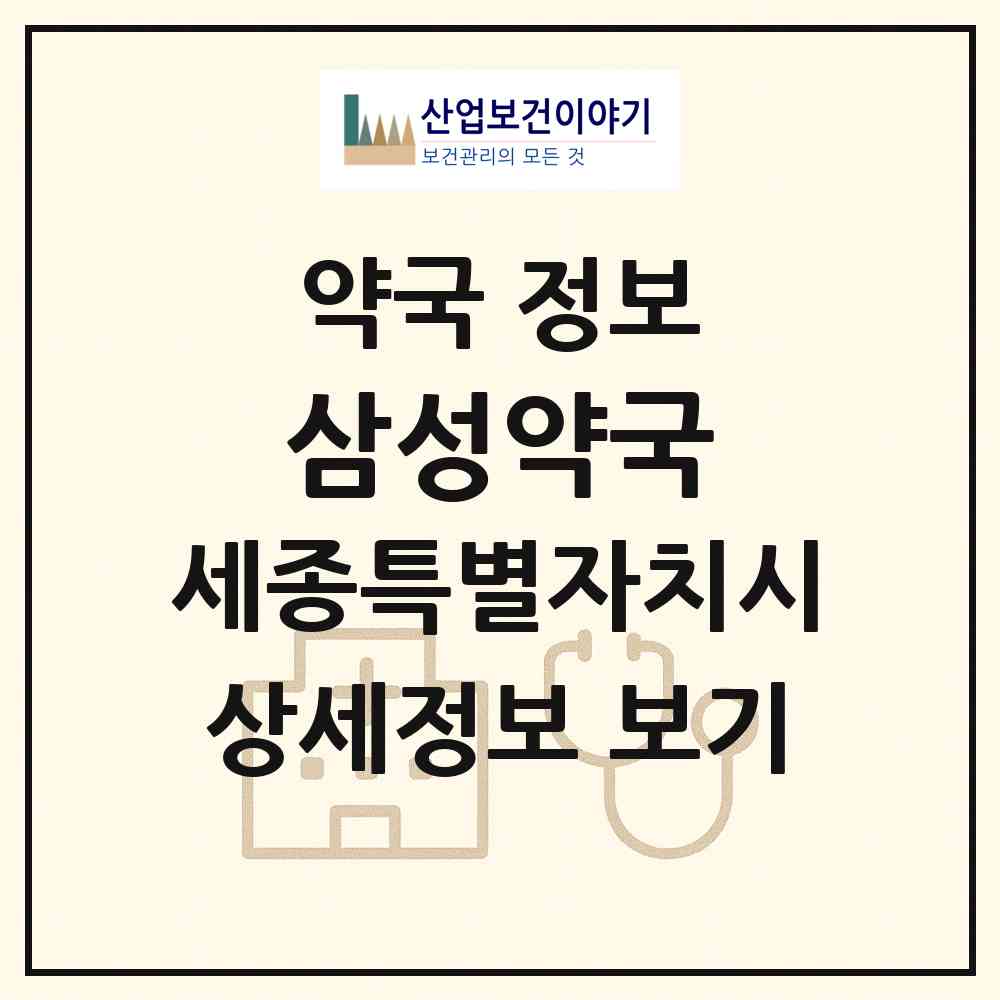 2026 삼성약국 (세종 세종시 전의면) | 위치·전화번호·약사수 약국 정보