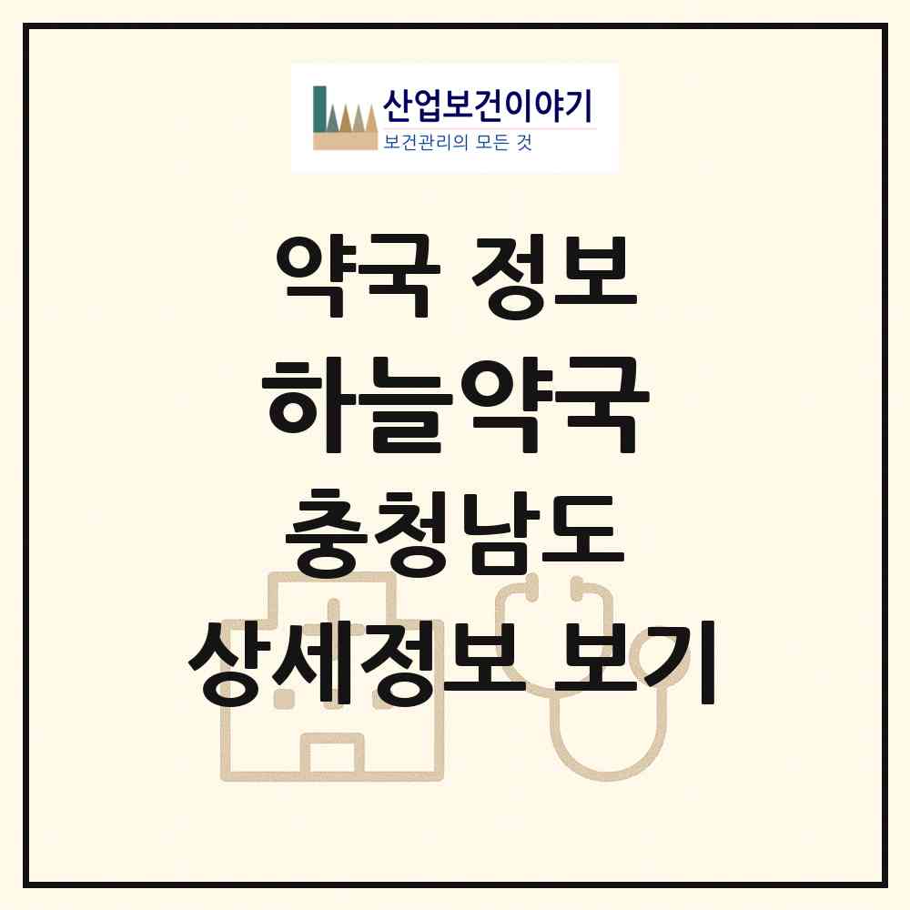 2026 하늘약국 (천안시 청당동) | 위치·전화번호·약사수 약국 정보