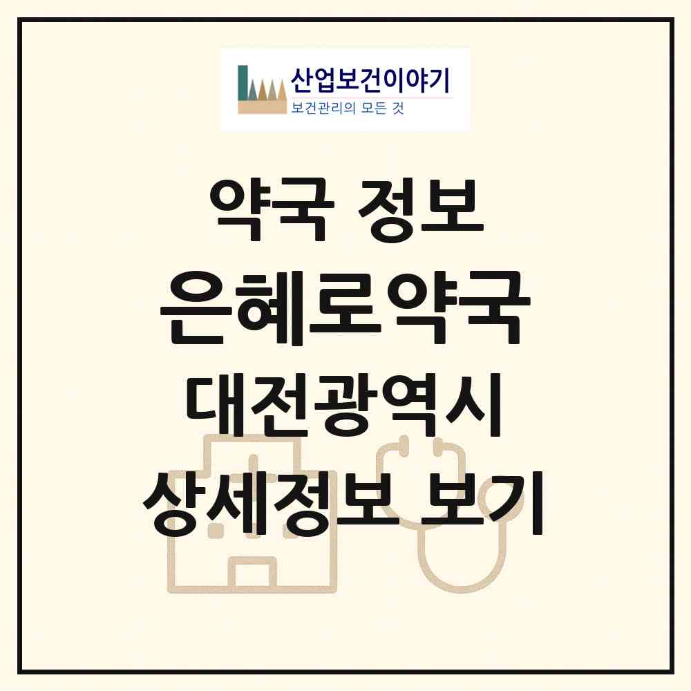 2026 은혜로약국 (대전 중구 대사동) | 위치·전화번호·약사수 약국 정보