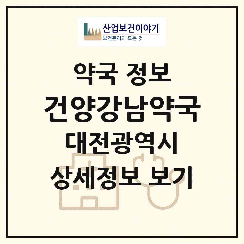 2026 건양강남약국 (대전 서구 관저동) | 위치·전화번호·약사수 약국 정보