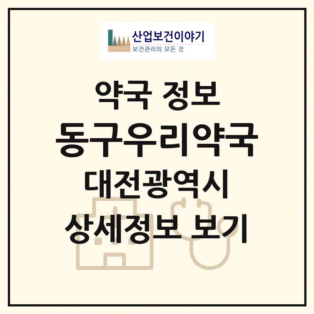 2026 동구우리약국 (대전 동구 천동) | 위치·전화번호·약사수 약국 정보