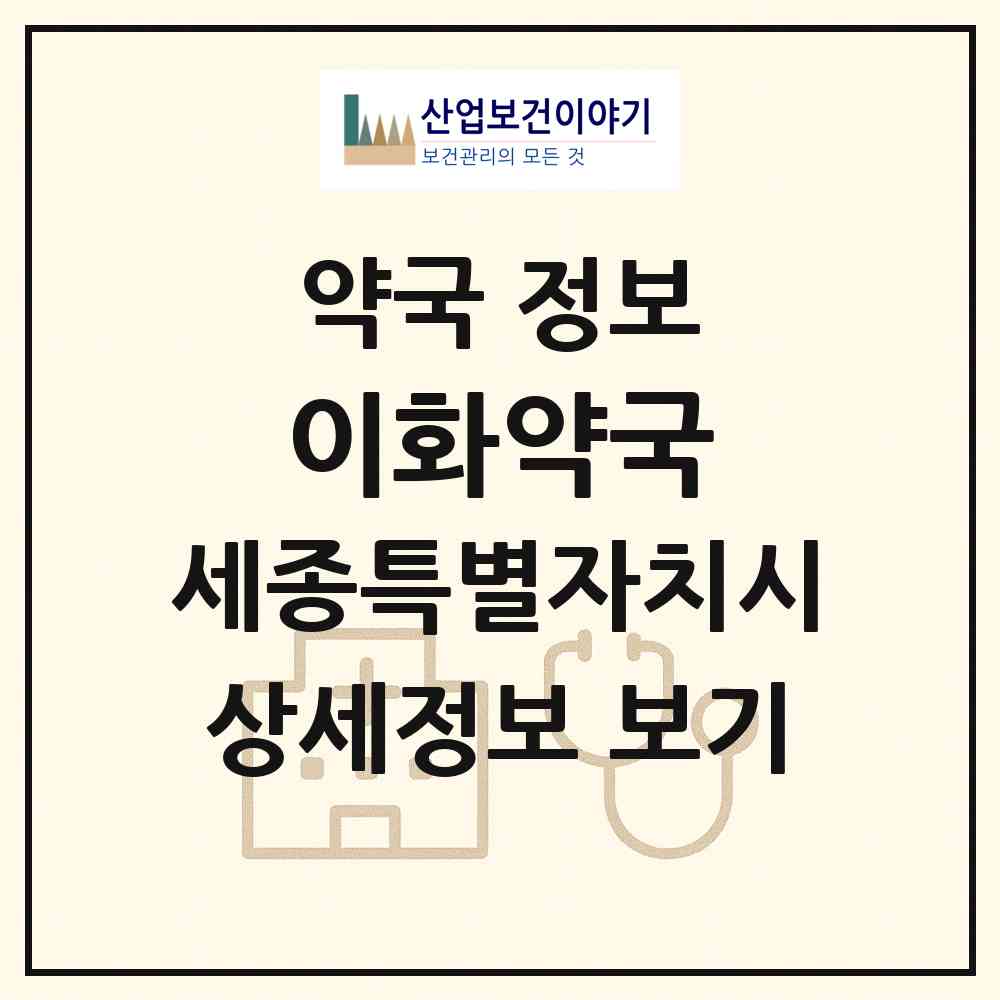 2026 이화약국 (세종 세종시 어진동) | 위치·전화번호·약사수 약국 정보