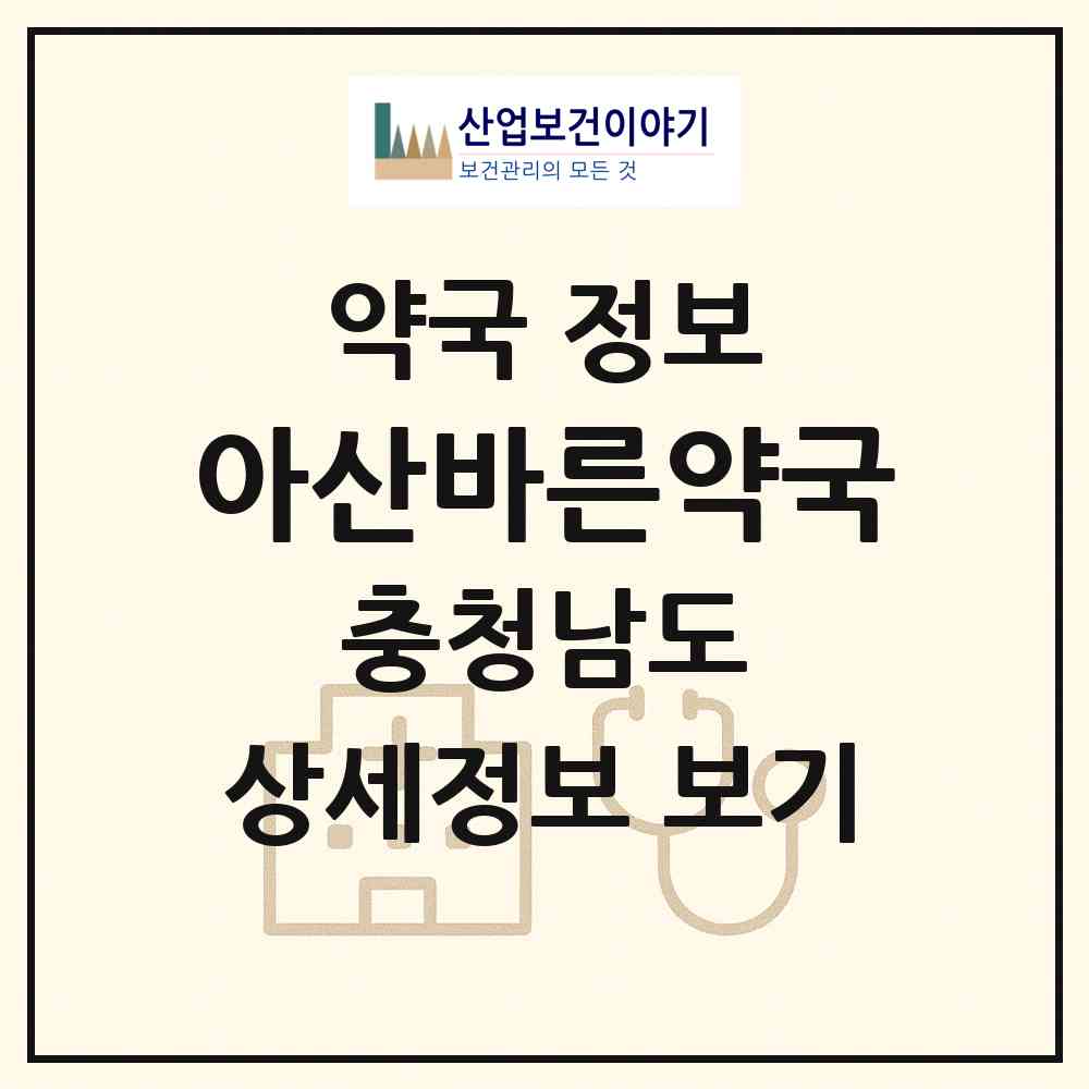 2026 아산바른약국 (아산시 신창면) | 위치·전화번호·약사수 약국 정보