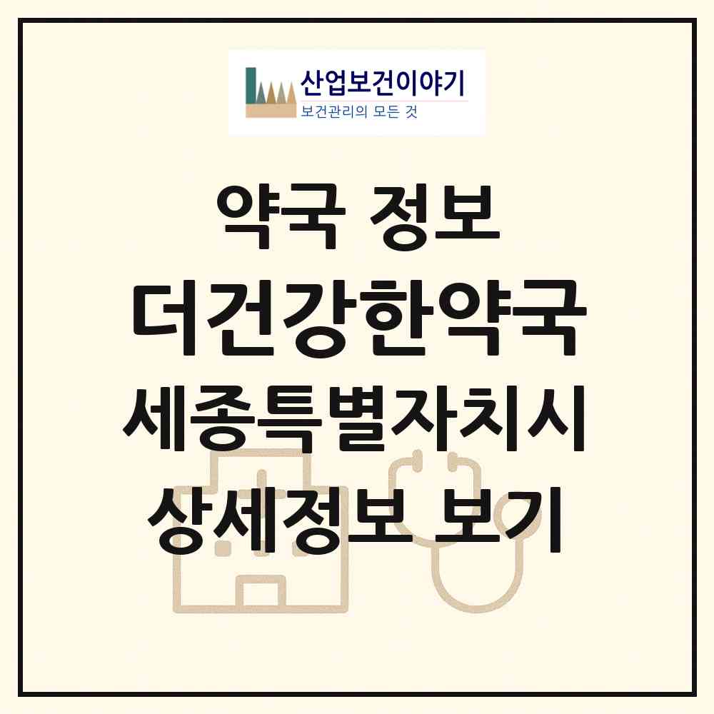 2026 더건강한약국 (세종 세종시 반곡동) | 위치·전화번호·약사수 약국 정보