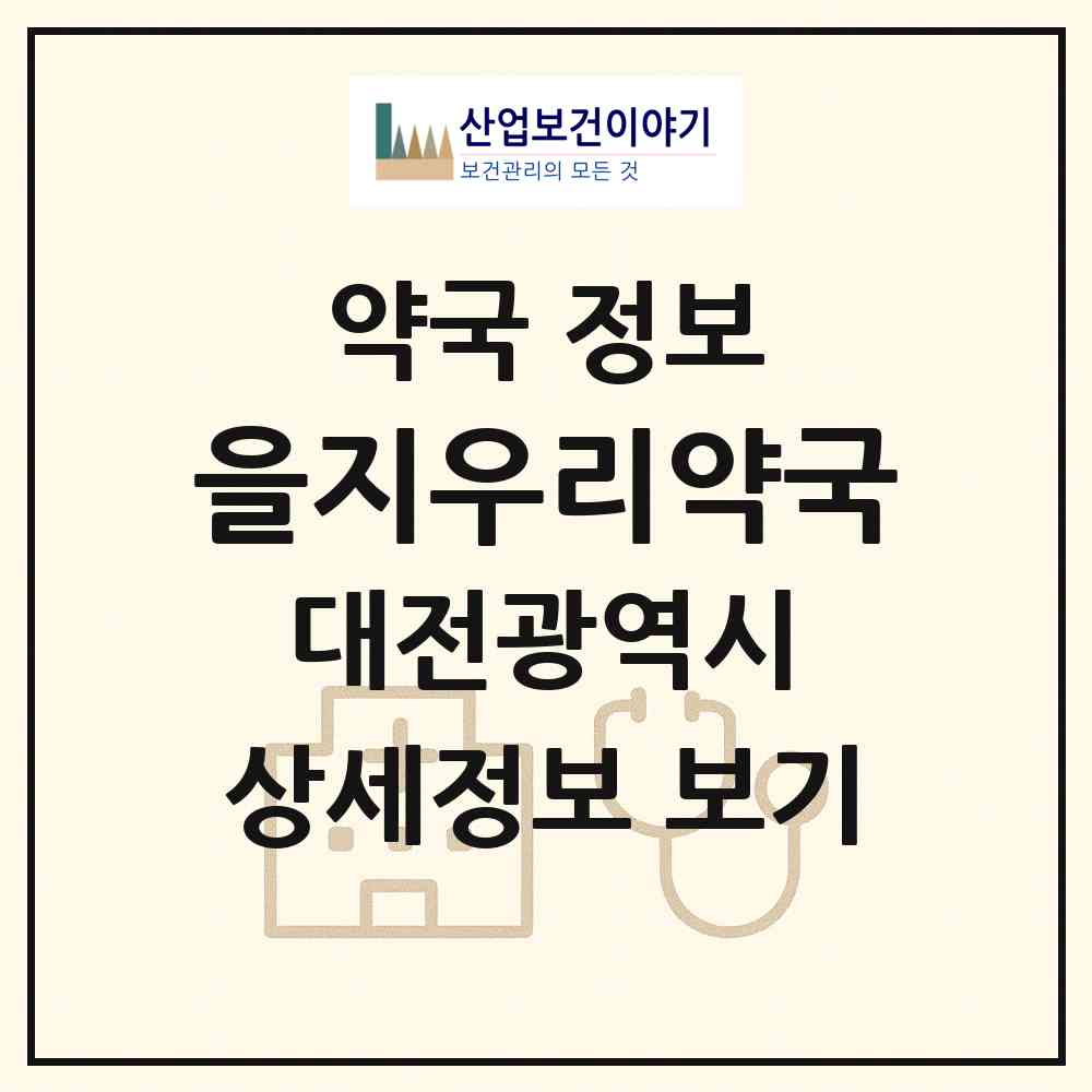 2026 을지우리약국 (대전 서구 둔산동) | 위치·전화번호·약사수 약국 정보