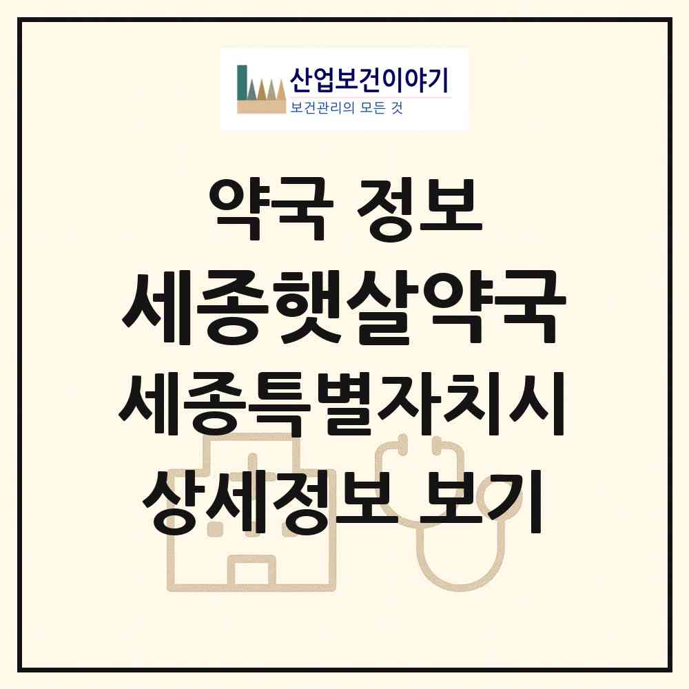 2026 세종햇살약국 (세종 세종시 소담동) | 위치·전화번호·약사수 약국 정보