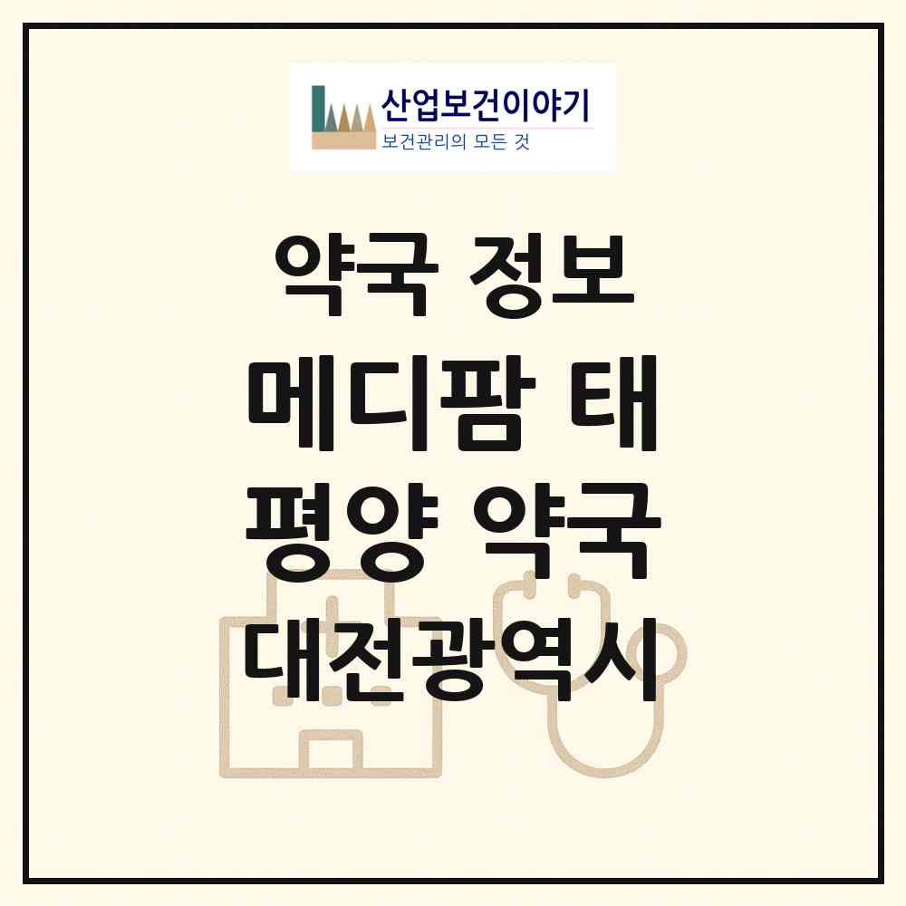 2026 메디팜 태평양 약국 (대전 유성구 전민동) | 위치·전화번호·약사수 약국 정보