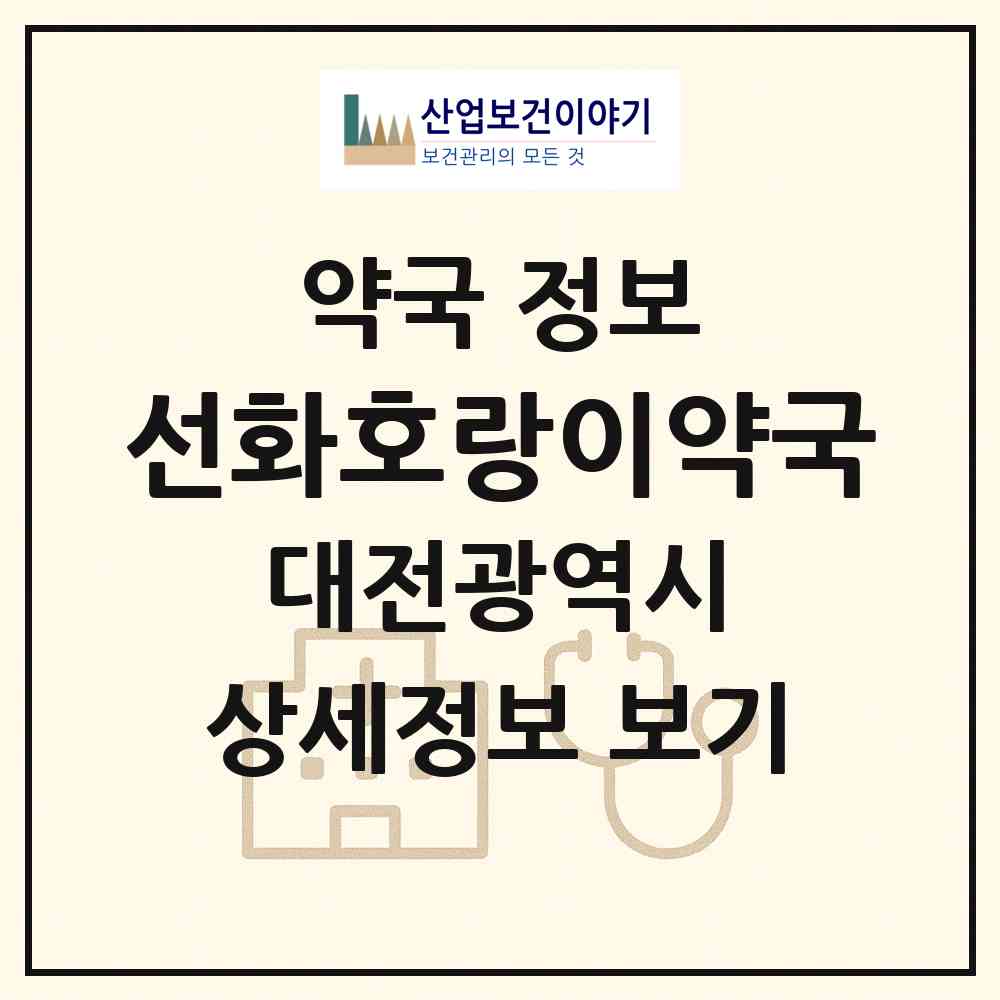 2026 선화호랑이약국 (대전 중구 선화동) | 위치·전화번호·약사수 약국 정보