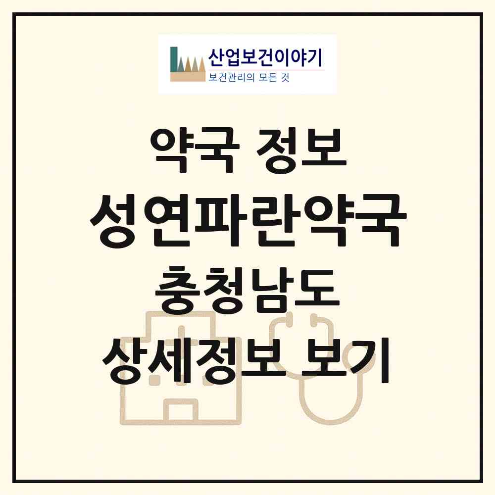 2026 성연파란약국 (서산시 성연면) | 위치·전화번호·약사수 약국 정보