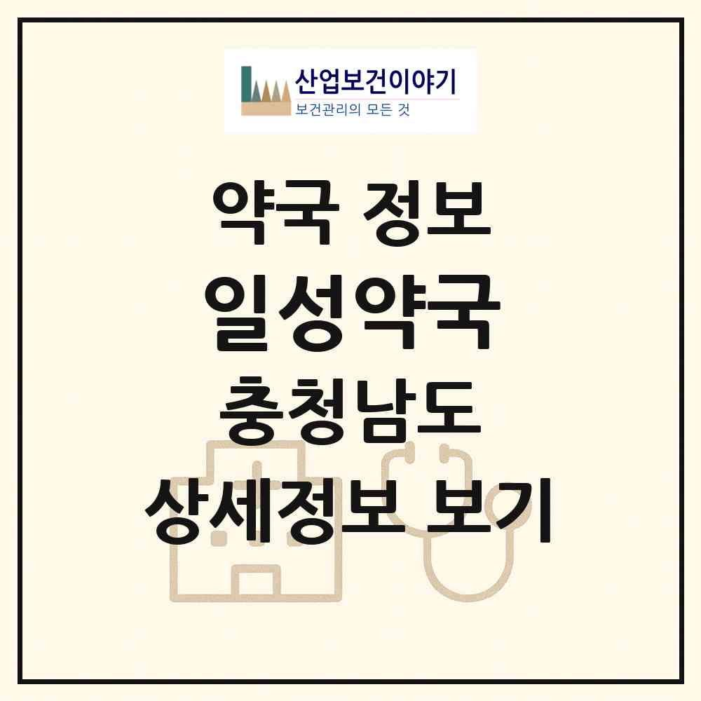 2026 일성약국 (보령시 대천동) | 위치·전화번호·약사수 약국 정보