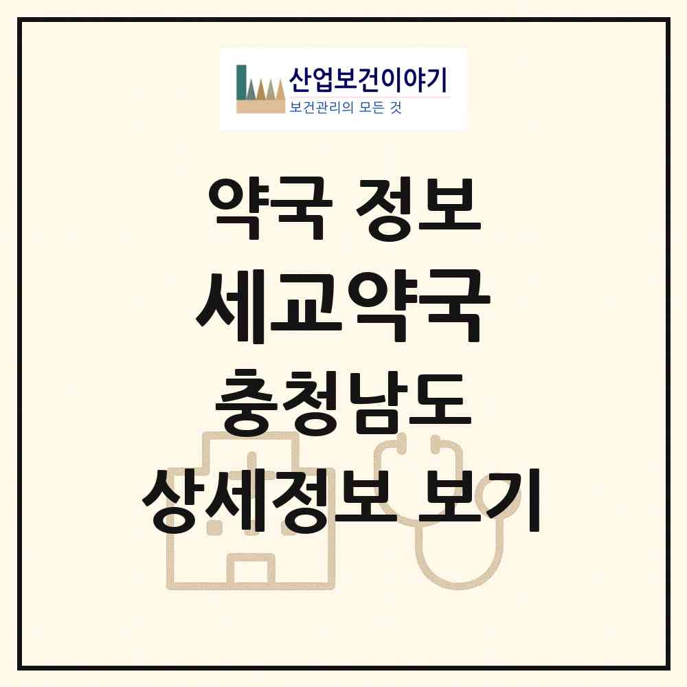 2026 세교약국 (아산시 배방읍) | 위치·전화번호·약사수 약국 정보