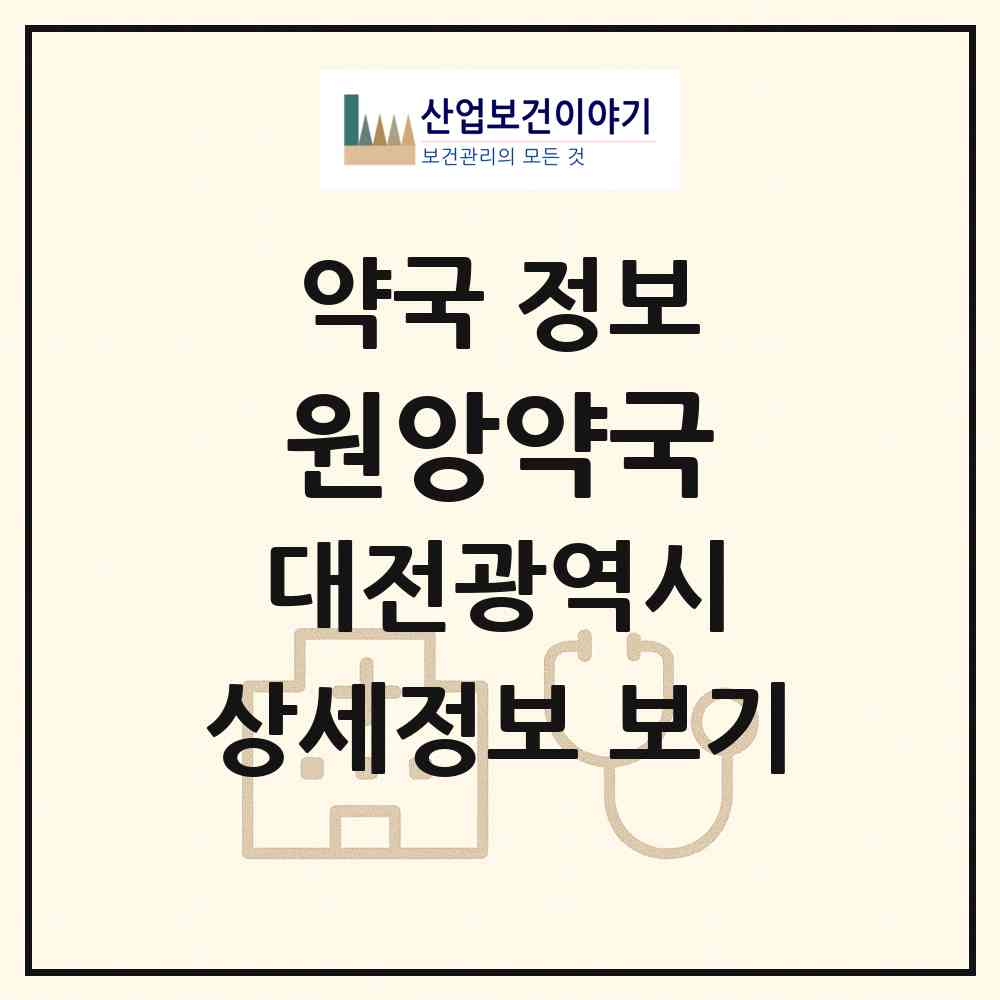2026 원앙약국 (대전 서구 관저동) | 위치·전화번호·약사수 약국 정보