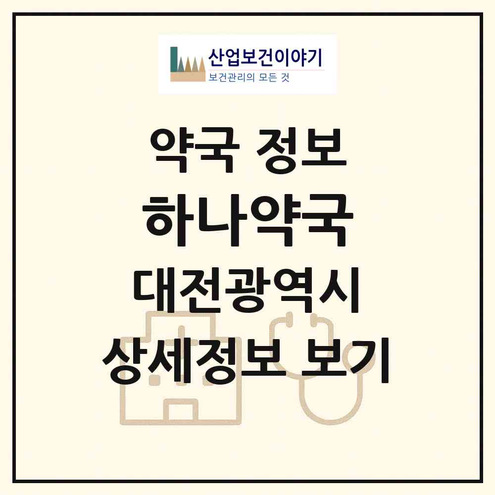 2026 하나약국 (대전 대덕구 중리동) | 위치·전화번호·약사수 약국 정보