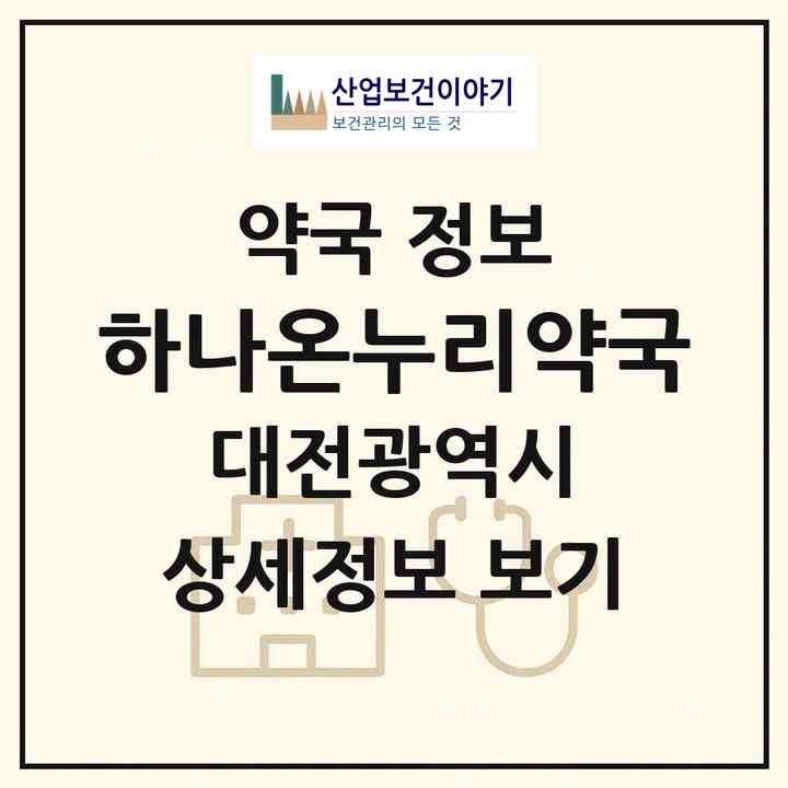 2026 하나온누리약국 (대전 대덕구 중리동) | 위치·전화번호·약사수 약국 정보