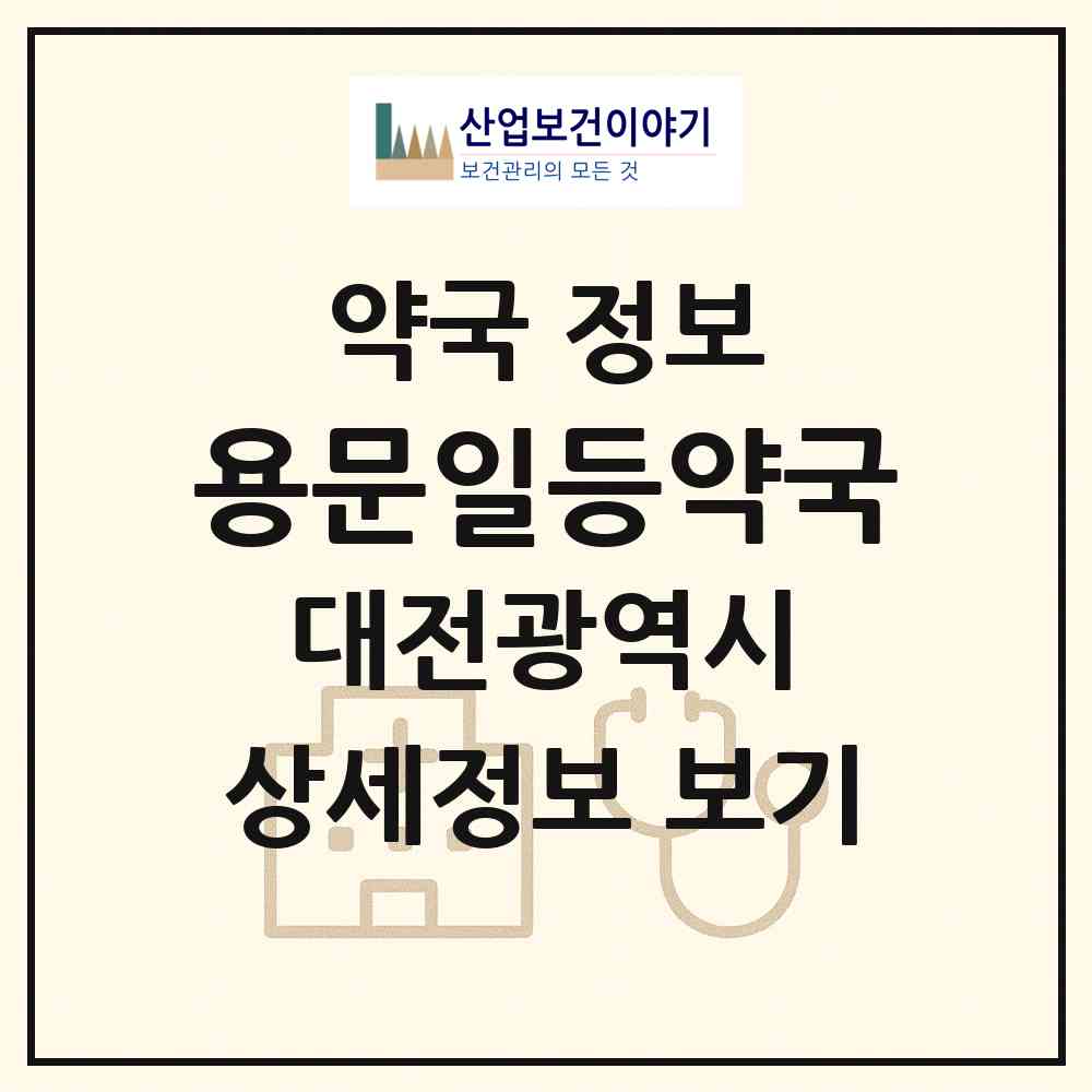 2026 용문일등약국 (대전 서구 탄방동) | 위치·전화번호·약사수 약국 정보